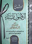 غلاف كتاب شرح الأصول الستة