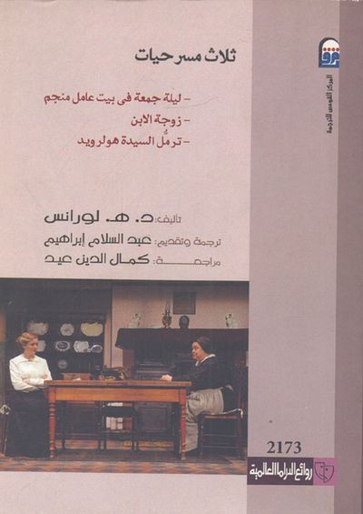 غلاف كتاب ثلاث مسرحيات: ليلة الجمعة فى بيت عامل منجم - زوجة الابن - ترمل السيدة هولرويد