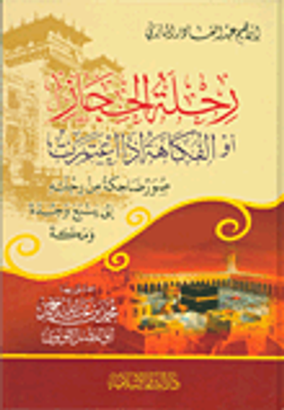 غلاف كتاب رحلة الحجاز أو الفكاهة إذا اعتمرت ؛ صور ضاحكة من رحلته إلى ينبع وجدة ومكة