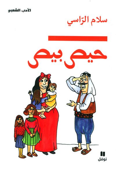 غلاف كتاب حيص بيص