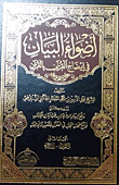 غلاف كتاب أضواء البيان في إيضاح القرآن بالقرآن