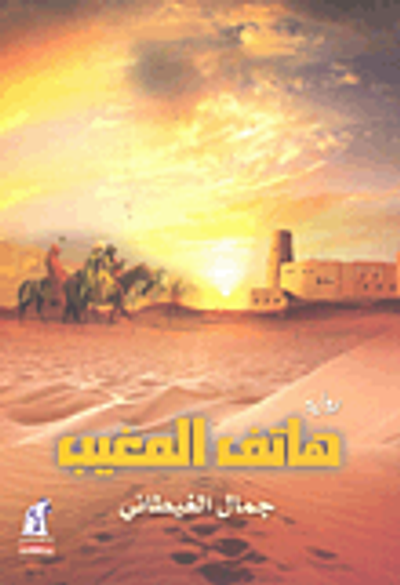 غلاف كتاب هاتف المغيب