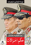 غلاف كتاب حكم الجنرالات