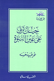 غلاف كتاب جيل تربى على عين النبوة