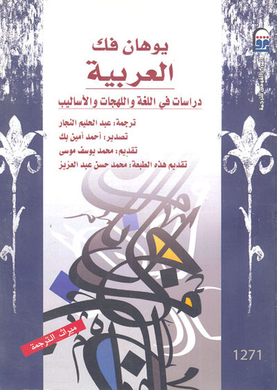 غلاف كتاب العربية "دراسات فى اللغة واللهجات والأساليب"