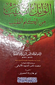 غلاف كتاب الوابل الصيب من الكلم الطيب