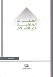 غلاف كتاب المعارف العقلية في الإسلام