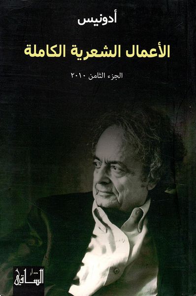 غلاف كتاب أدونيس - الأعمال الشعرية الكاملة (الجزء الثامن 2010)