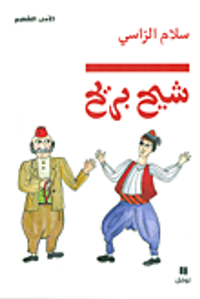 غلاف كتاب شيح بريح