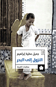 غلاف كتاب النزول إلي البحر