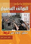 غلاف كتاب صحافة وإعلام الهاتف المحمول.. مستقبل الإعلام علي شريحة