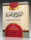 غلاف كتاب القوادح في العقيدة ووسائل السلامة منها
