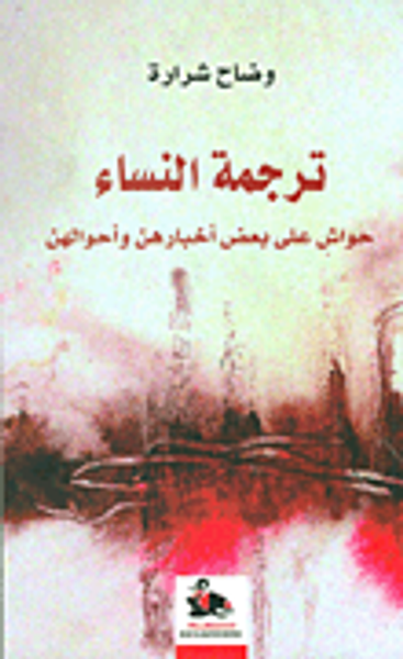 غلاف كتاب ترجمة النساء ؛ حواش على بعض أخبارهن وأحوالهن