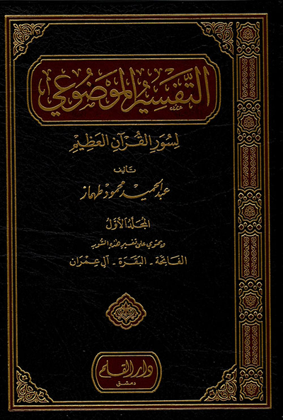 غلاف كتاب التفسير الموضوعي لسور القرآن العظيم