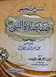 غلاف كتاب شرح تلخيص صفة صلاة النبى صلى الله عليه وسلم
