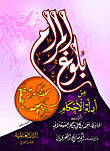 غلاف كتاب بلوغ المرام من أدلة الأحكام