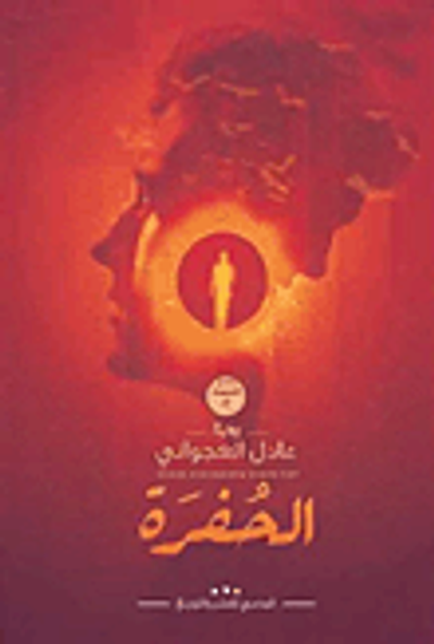 غلاف كتاب الحفرة