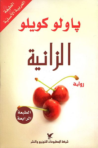 غلاف كتاب الزانية