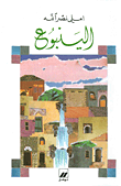 غلاف كتاب الينبوع