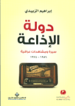 غلاف كتاب دولة الإذاعة ؛ سيرة ومشاهدات عراقية 1956 - 1974