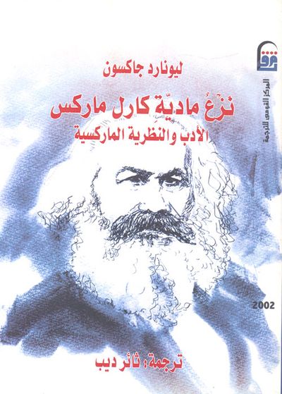 غلاف كتاب نزع مادية كارل ماركس.. الأدب والنظرية الماركسية