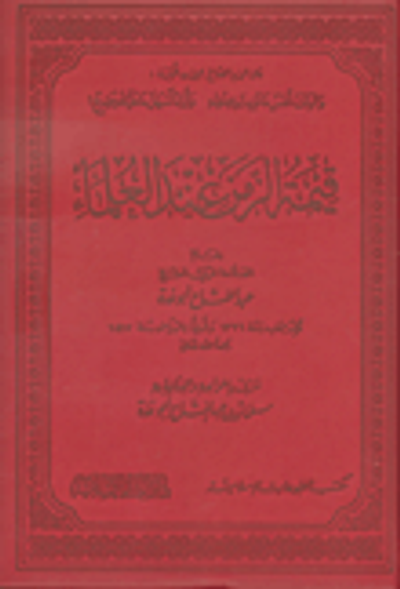 غلاف كتاب قيمة الزمن عند العلماء