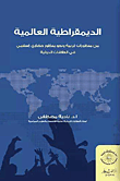 غلاف كتاب الديمقراطية العالمية.. من منظورات غربية ونحو منظور حضارى إسلامى فى العلاقات الدولية