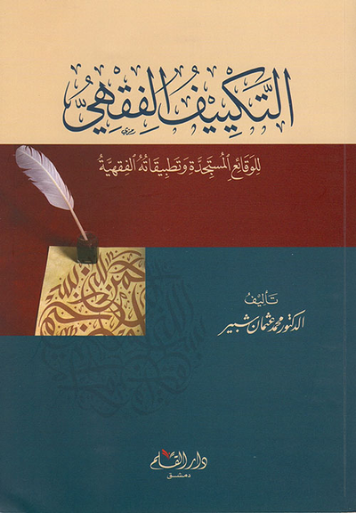غلاف كتاب التكييف الفقهي للوقائع المستجدة وتطبيقاته الفقهية