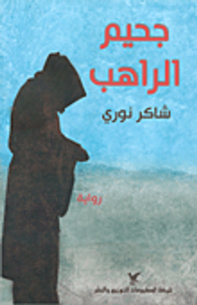 غلاف كتاب جحيم الراهب