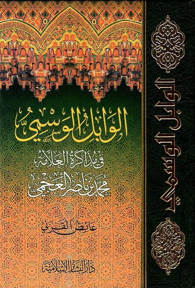 غلاف كتاب الوابل الوسمي في مذاكرة العلامة محمد بن ناصر العجمي