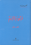 غلاف كتاب نشوء الأمم - الكتاب الأول