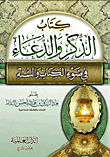 غلاف كتاب كتاب الذكر والدعاء فى ضوء الكتاب والسنة