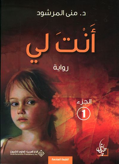 غلاف كتاب أنت لي - الجزء الأول