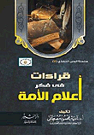 غلاف كتاب قراءات فى فكر أعلام الأمة