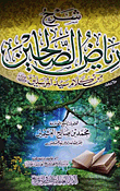 غلاف كتاب شرح رياض الصالحين من كلام سيد المرسلين