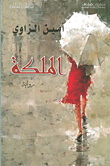 غلاف كتاب الملكة