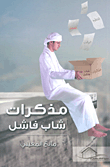 غلاف كتاب مذكرات شاب فاشل
