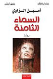 غلاف كتاب السماء الثامنة