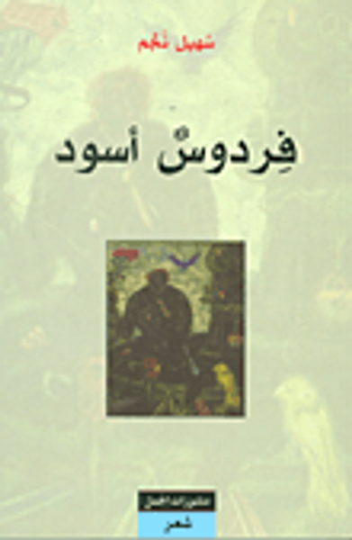 غلاف كتاب فردوس أسود