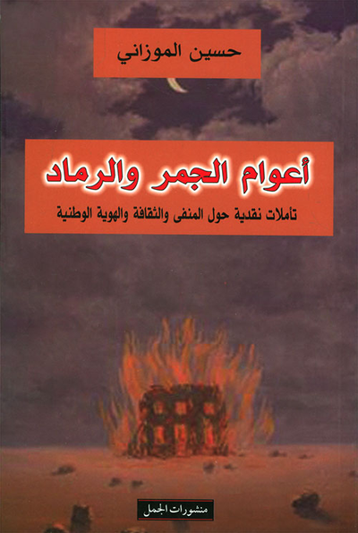 غلاف كتاب أعوام الجمر والرماد ؛ تأملات نقدية حول المنفى والثقافة والهوية الوطنية
