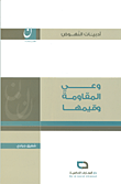 غلاف كتاب وعي المقاومة وقيمها