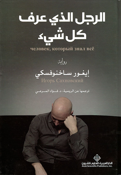 غلاف كتاب الرجل الذي عرف كل شيء
