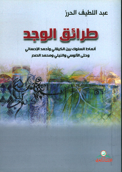 غلاف كتاب طرائق الوجد ؛ أنماط السلوك بين الكيلاني وأحمد الإحسائي وحتى الألوسي والنيلي ومحمد الصدر