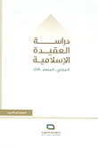غلاف كتاب دراسة العقيدة الإسلامية ؛ المباني - المنهج - الآثار