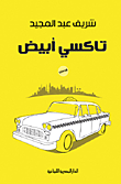 غلاف كتاب تاكسي أبيض