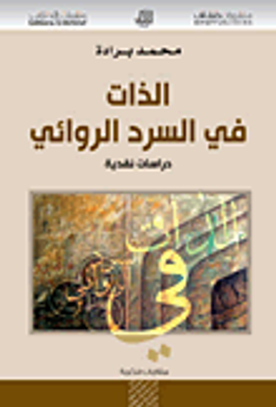 غلاف كتاب الذات في السرد الروائي ؛ قراءة في 40 رواية