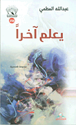 غلاف كتاب يعلم آخراً
