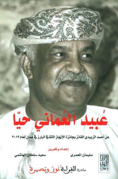 غلاف كتاب عبيد العماني حياً