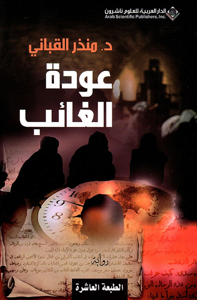 غلاف كتاب عودة الغائب