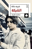 غلاف كتاب الشبكة